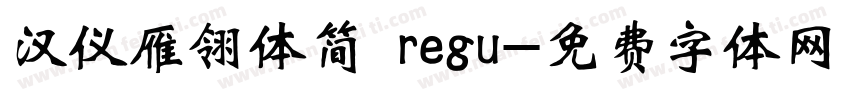 汉仪雁翎体简 regu字体转换